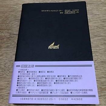 Amazon.co.jp: 産業財産権 四法対照 28版 法文集 PATECH企画